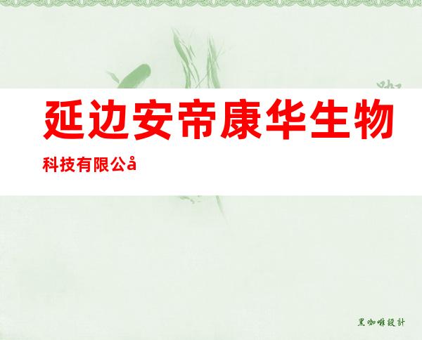 延边安帝康华生物科技有限公司